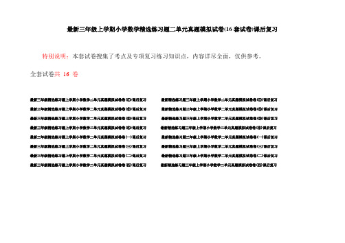 最新三年级上学期小学数学精选练习题二单元真题模拟试卷(16套试卷)课后复习