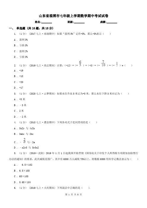 山东省淄博市七年级上学期数学期中考试试卷