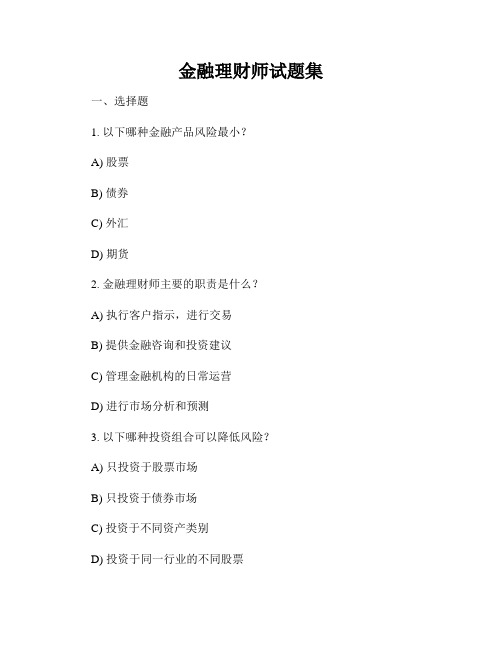 金融理财师试题集