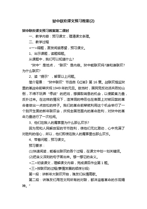 狱中联欢课文预习教案（2）