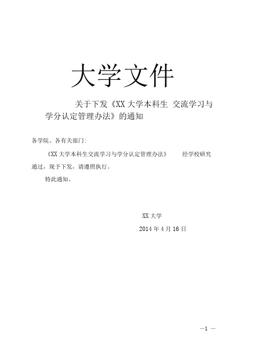 xx大学本科生交流学习与学分认定管理办法