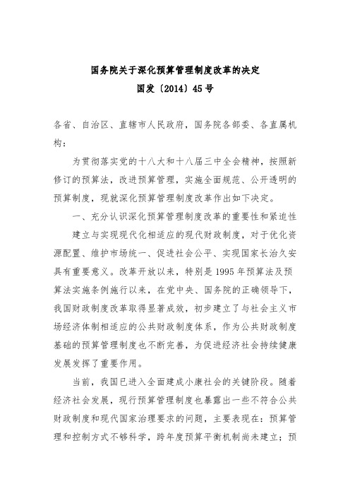 国务院关于深化预算管理制度改革的决定.doc