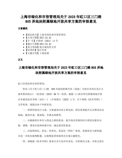 上海市绿化和市容管理局关于2023年虹口区三门路805弄地块附属绿地开放共享方案的审核意见