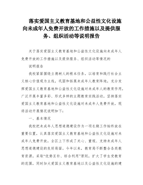 落实爱国主义教育基地和公益性文化设施向未成年人免费开放的工作措施以及提供服务、组织活动等说明报告