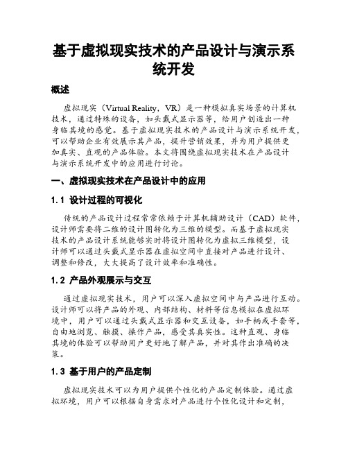 基于虚拟现实技术的产品设计与演示系统开发