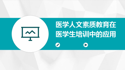 医学人文素质教育在医学生培训中的应用