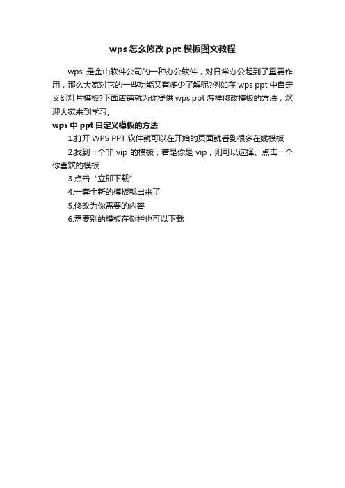 wps怎么修改ppt模板图文教程