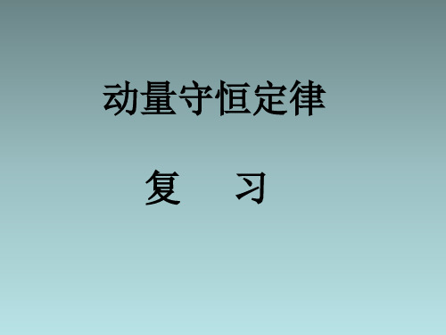 教科版高中物理选修3-5《动量守恒研究》复习课件2