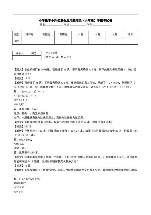 小学数学小升初复合应用题闯关(六年级)专题考试卷.doc