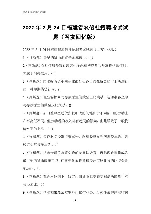 2022年2月24日福建省农信社招聘考试试题(网友回忆版)