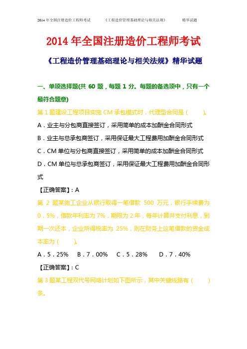 2014年 造价师工程 工程造价管理基本理论与相关法规 精华试题及答案