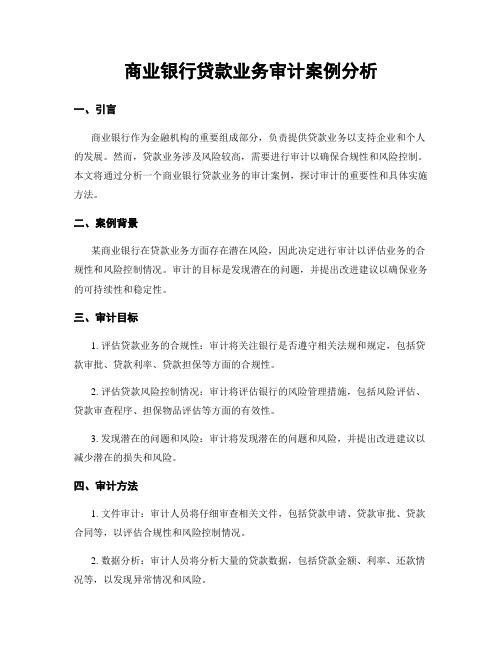 商业银行贷款业务审计案例分析