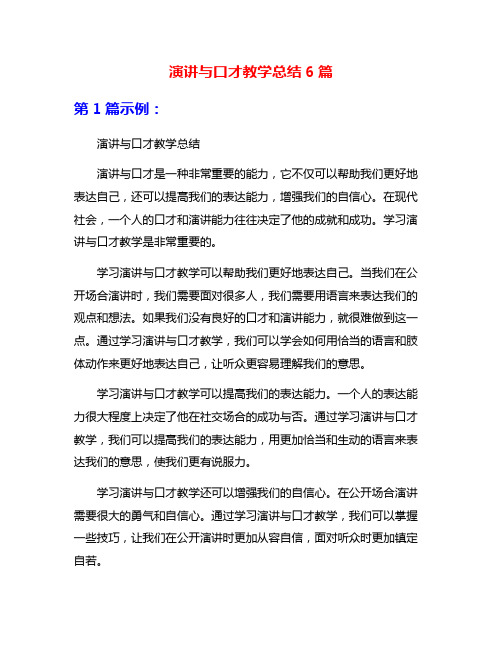 演讲与口才教学总结6篇