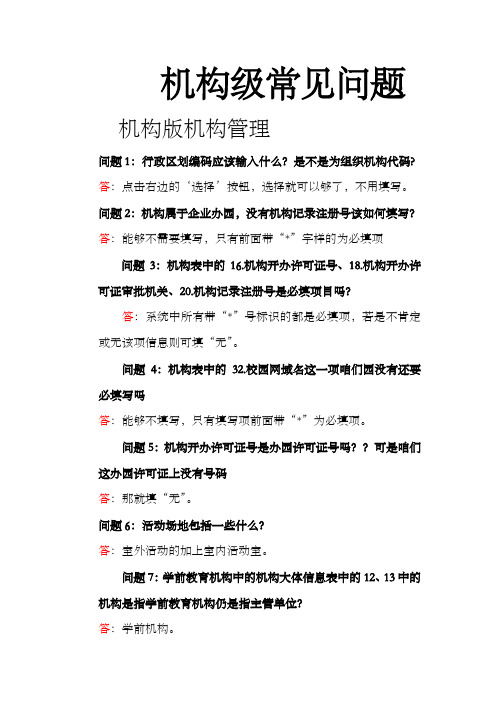 学前教育管理系统数据常见问题