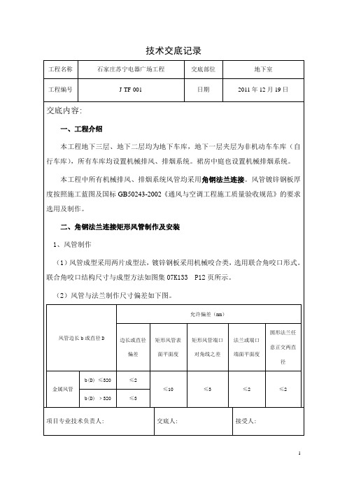 角钢法兰风管施工技术交底--2011.12.23