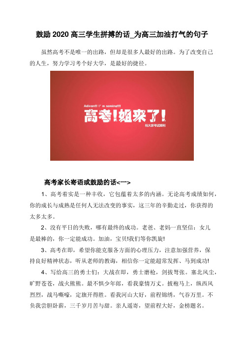 鼓励2020高三学生拼搏的话_为高三加油打气的句子