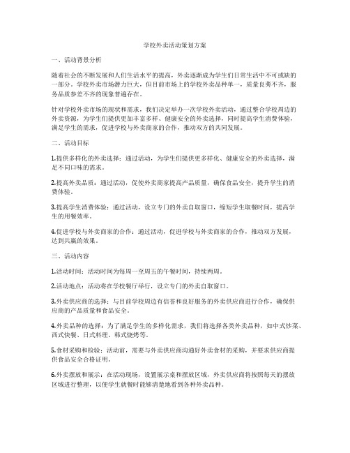 学校外卖活动策划方案