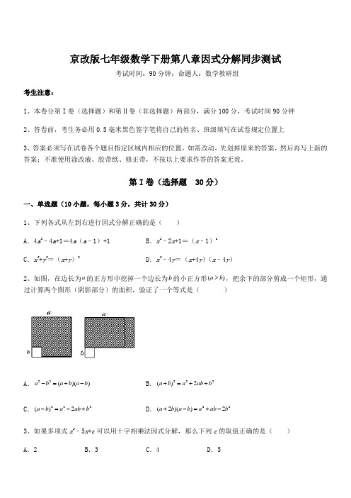 精品解析2021-2022学年京改版七年级数学下册第八章因式分解同步测试试题(精选)