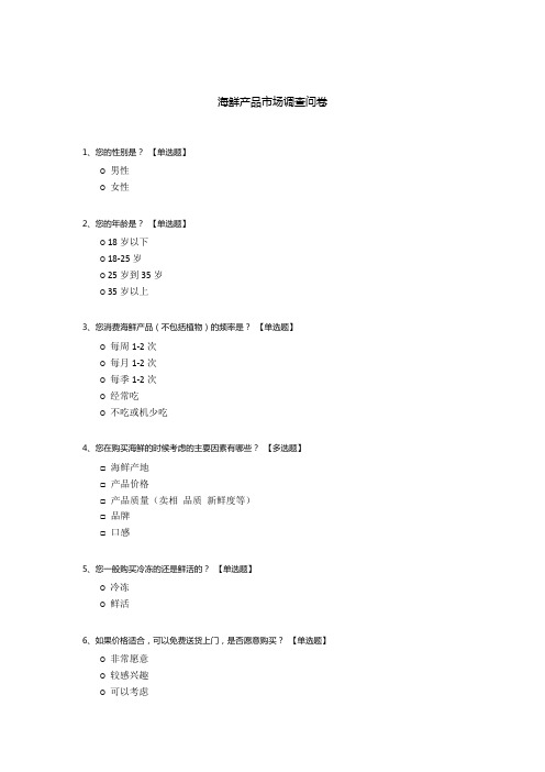 海鲜产品市场调查问卷