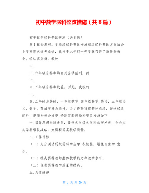 初中数学弱科整改措施(共8篇)