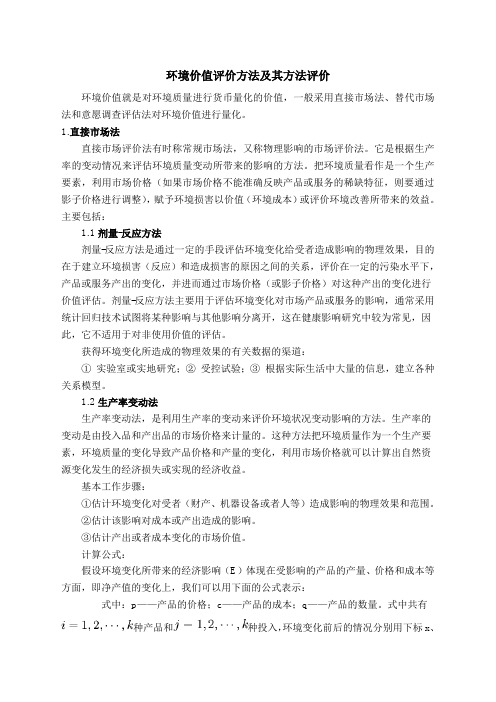 环境价值评价方法及其方法评价