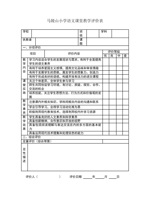 小学语文课堂教学评价表