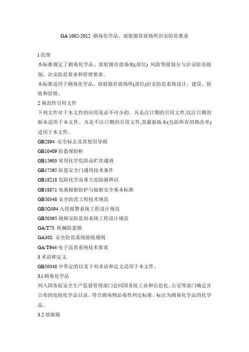 剧毒化学品放射源存放场所治安防范要求