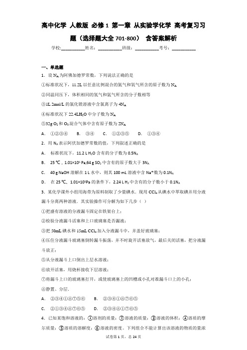 高中化学 人教版 必修1 第一章 从实验学化学 高考复习习题(选择题大全701-800) 含答案解析