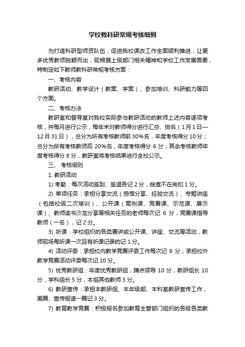 学校教科研常规考核细则