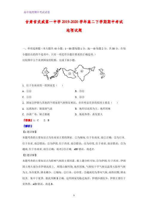 2019-2020学年甘肃省武威第一中学高二下学期期中考试地理试题(解析版)