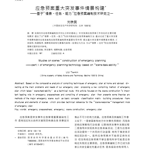 应急预案重大突发事件情景构建_基于_情景_任务_能力_应急预案编制技术研究之一