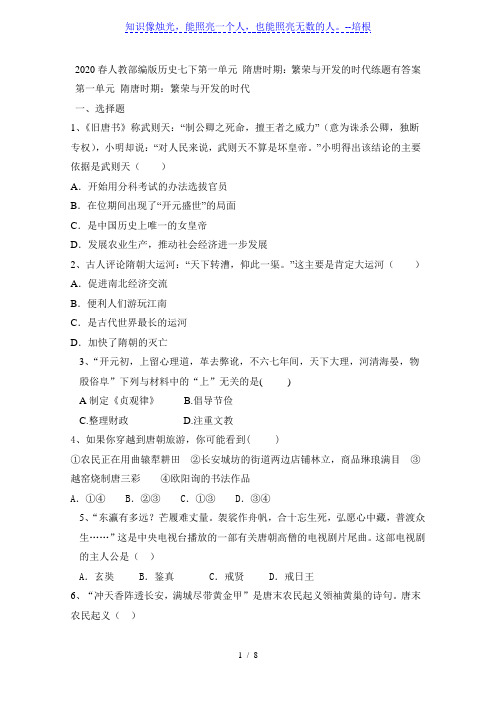 人教部编版历史七年级下册第一单元 隋唐时期：繁荣与开放的时代练题