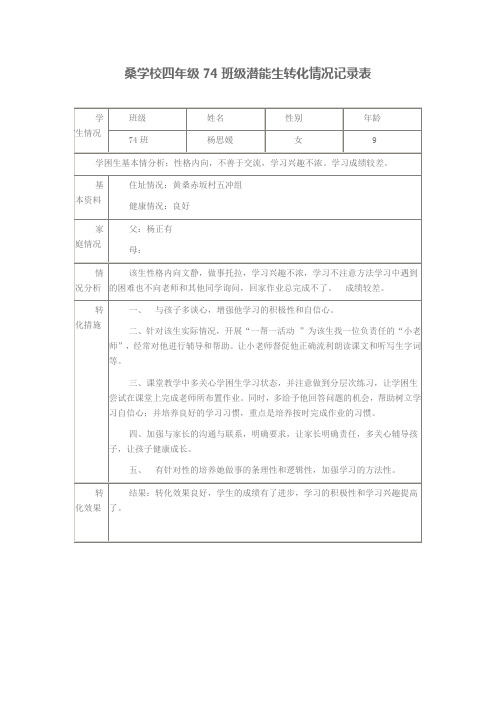 桑学校四年级74班级潜能生转化情况记录表