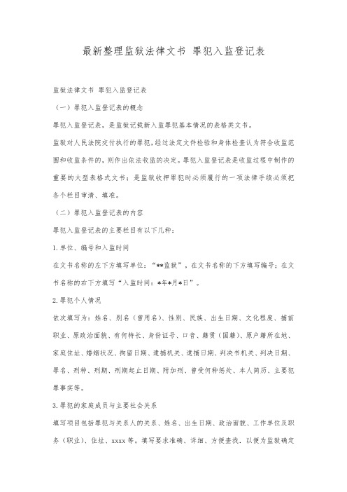 最新整理监狱法律文书 罪犯入监登记表.docx