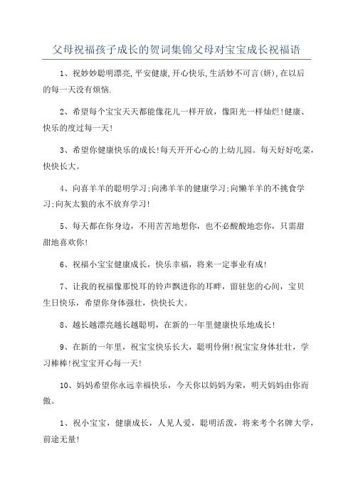 父母祝福孩子成长的贺词集锦父母对宝宝成长祝福语