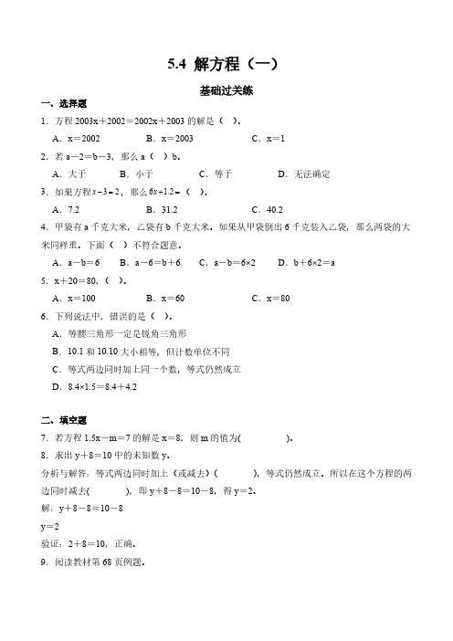 数学四年级下册同步练习(北师大版)5.4解方程(一)(含解析)