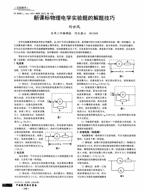 新课标物理电学实验题的解题技巧