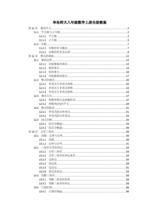 最新华东师大版八年级数学上册全册教案教学设计