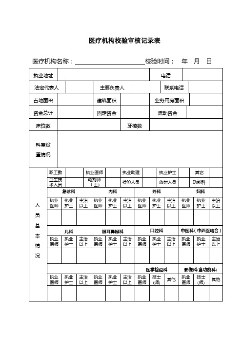 医疗机构校验审核记录表