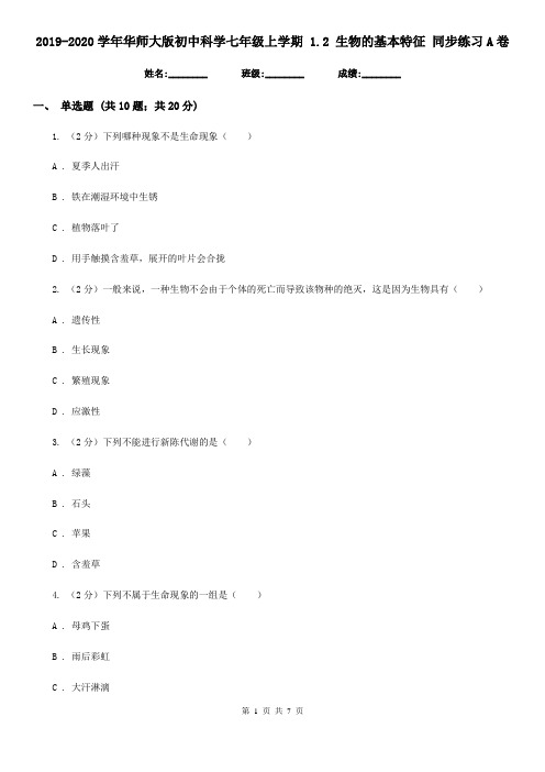 2019-2020学年华师大版初中科学七年级上学期 1.2 生物的基本特征 同步练习A卷