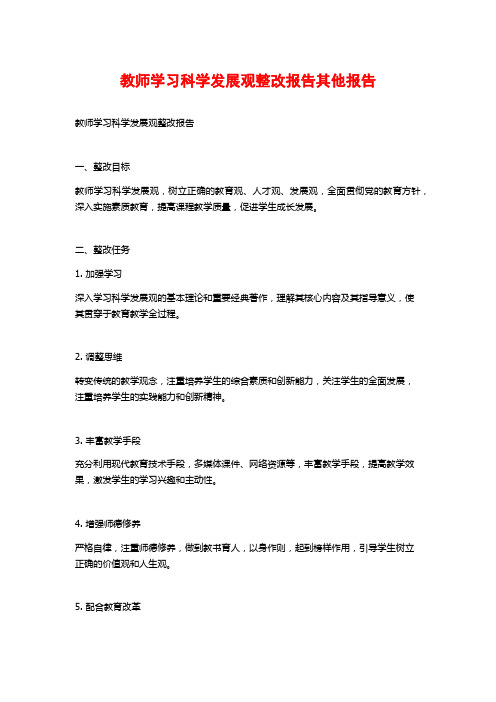 教师学习科学发展观整改报告其他报告