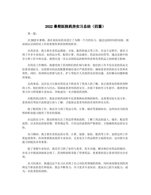 2022暑期医院药房实习总结(四篇)