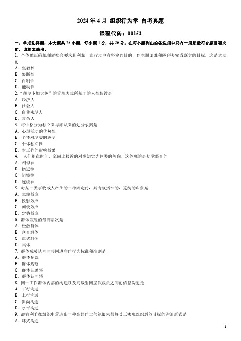 2024年4月 组织行为学 00152 自考真题