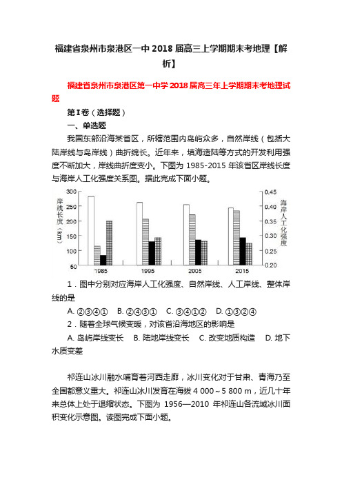 福建省泉州市泉港区一中2018届高三上学期期末考地理【解析】