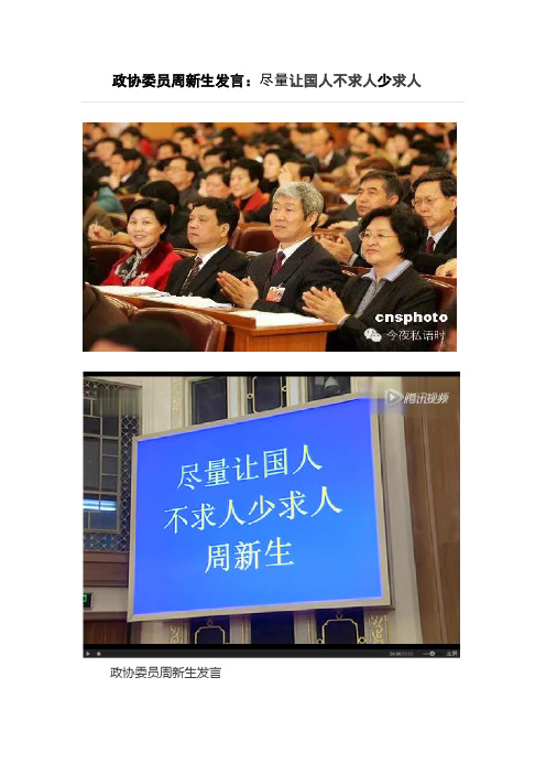 政协委员周新生发言：尽量让国人不求人少求人