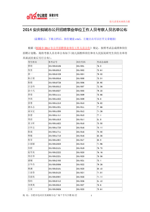 2014安庆桐城市公开招聘事业单位工作人员考察人员名单公布