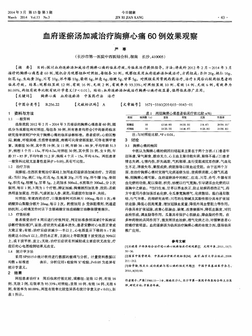 血府逐瘀汤加减治疗胸痹心痛60例效果观察