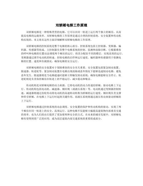 双轿厢电梯工作原理