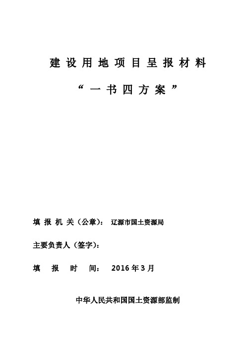 建设用地项目呈报材料“一书四方案”