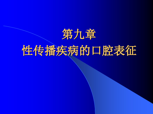 口腔粘膜病第九章性传播疾病及系统性疾病口腔表征